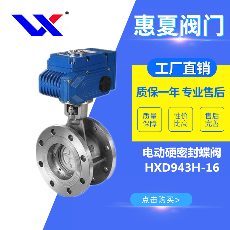 電動硬密封蝶閥