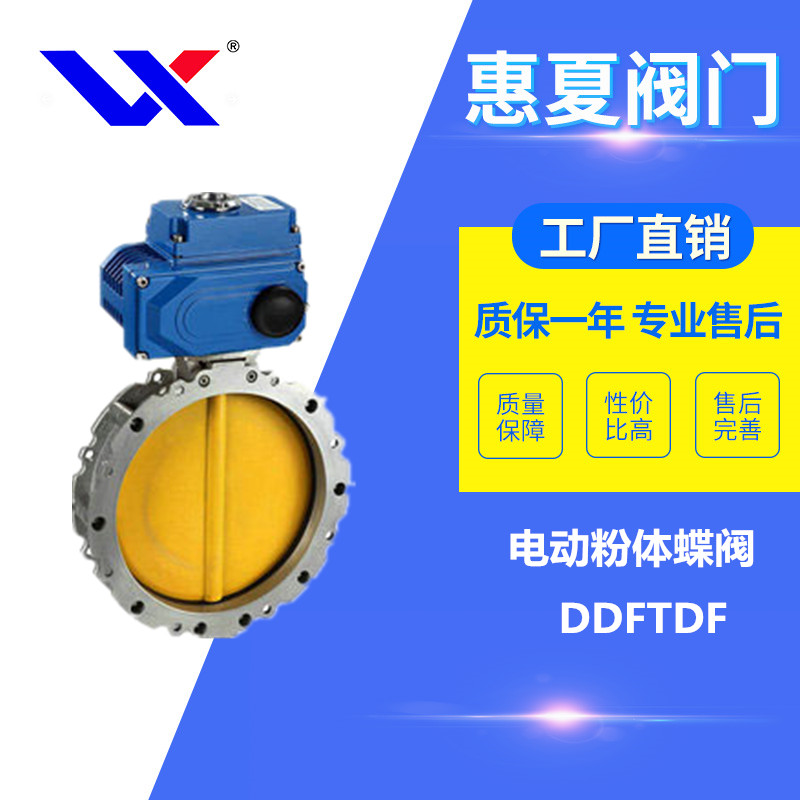 電動粉體蝶閥