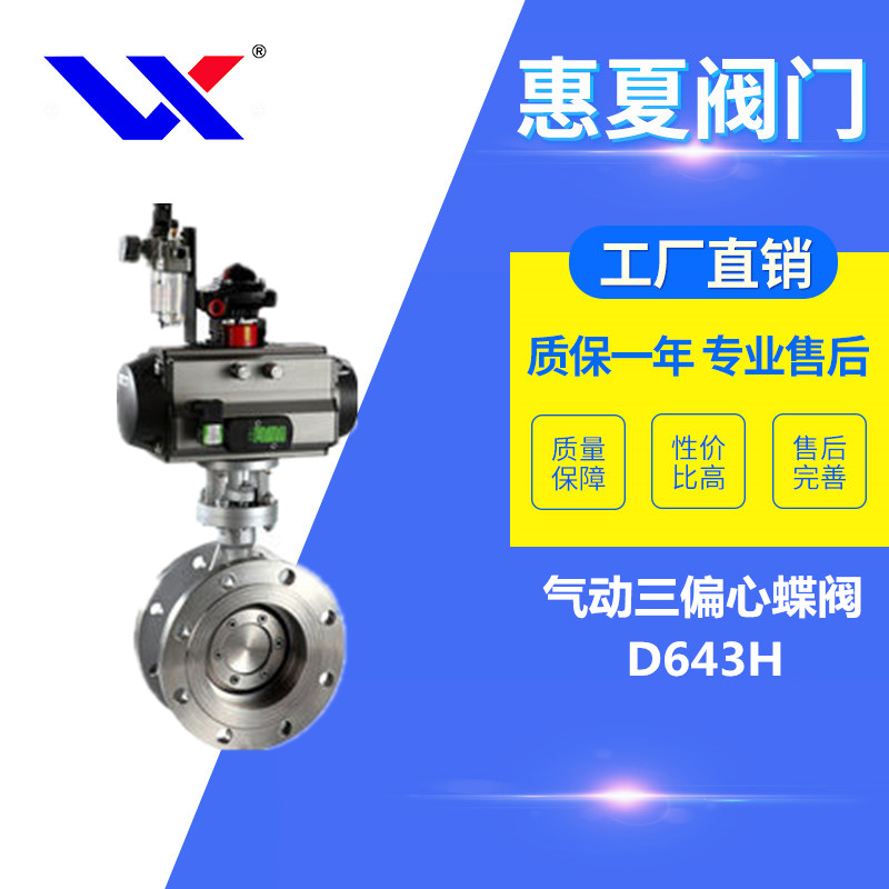 氣動三偏心蝶閥