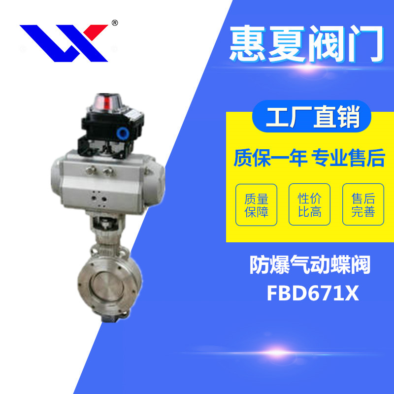 防爆（bào）氣動蝶閥（fá）