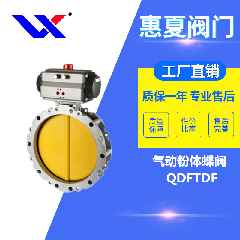 氣動粉體蝶閥