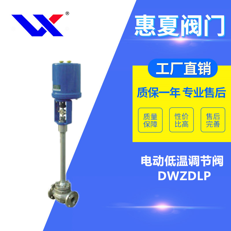 電動低溫調節閥