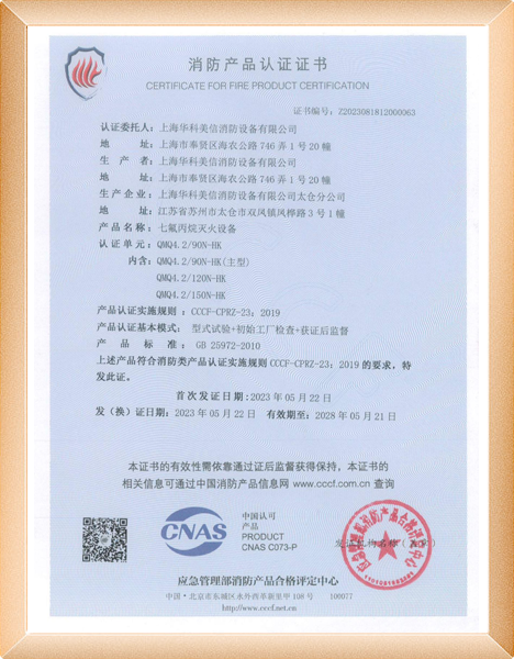 七氟丙（bǐng）烷消防（fáng）產品（pǐn）認證證書