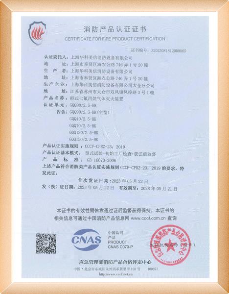 櫃（guì）式七（qī）氟丙烷消防產品認證證書
