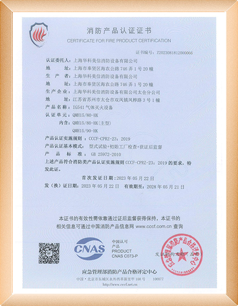 IG541消防產品認證證書